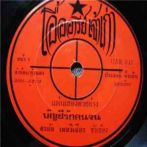ศรชัย เมฆวิเชียร / ศักดิ์สยาม เพชรชมภู - บัญชีรักคนจน / สาวจาก download flac