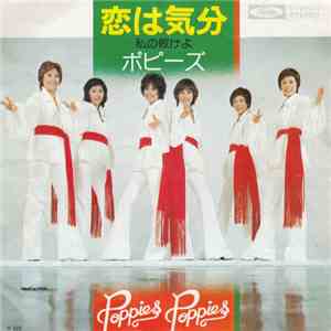 ポピーズ - 恋は気分 / 私の敗けよ download flac