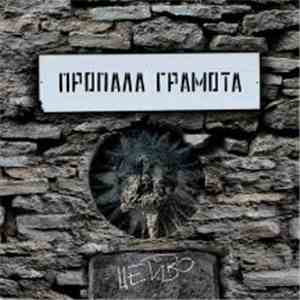 Пропала Грамота - Цейво download flac