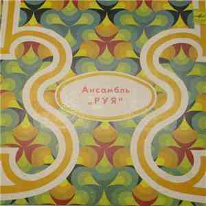 Руя - Ансамбль "Руя" download flac
