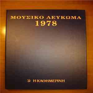 Various - Μουσικό Λεύκωμα 1978 download flac