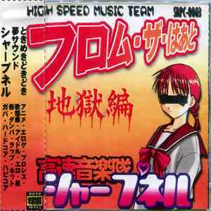 高速音楽隊シャープネル - フロム・ザ・はあと 地獄編 download flac