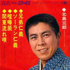 北島三郎 - 兄弟仁義 他 download flac