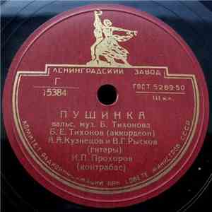 Б. Е. Тихонов, А. А. Кузнецов, И. П. Прохоров, А. Игнатенко, В. Г. Рысков - Пушинка / Ветерок download flac