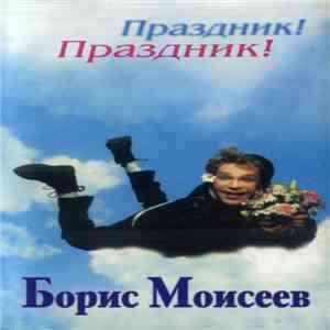 Борис Моисеев - Праздник! Праздник! download flac