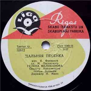 Гелена Великанова - Дальняя Песенка / До Завтра download flac