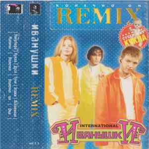 Иванушки Int. - Конечно Он Remix download flac