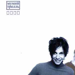 Мумий Тролль - Икра download flac