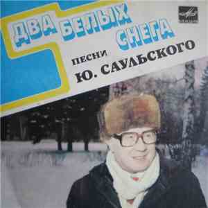 Юрий Саульский - Песни Ю. Саульского - Два Белых Снега download flac
