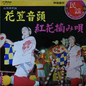 鈴木正夫 / 宇野幸子 - 花笠音頭 / 紅花摘み唄 download flac