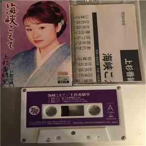 上杉香緒里 - 海峡こえて download flac