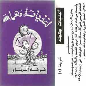 فرقة الصبار - أغنيات مهملة download flac