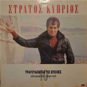 Στράτος Κύπριος - Τραγουδώντας Τις Εποχές FLAC album