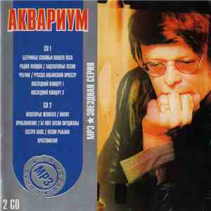 Аквариум - MP3 Звездная Серия download flac