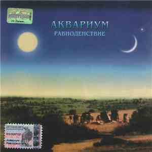 Аквариум - Равноденствие download flac