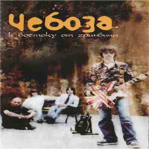 Чебоза - К Востоку От Гринвича download flac
