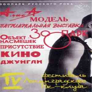 Various - IV Фестиваль Ленинградского Рок-Клуба. Часть 1 FLAC album