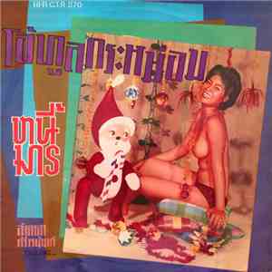 ลัดดา ศรีวรนันท์ - โอ้ทูลกระหม่อม download flac