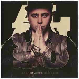 Alonso - Тренировочный День download flac