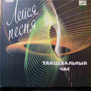 Лейся, Песня - Танцевальный Час download flac