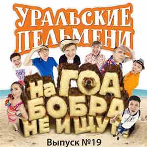 Уральские Пельмени - На Гоа Бобра Не Ищут! (Выпуск №19) download flac