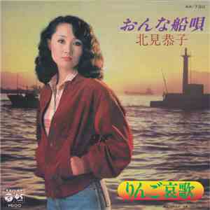 北見恭子 - おんな船唄 download flac