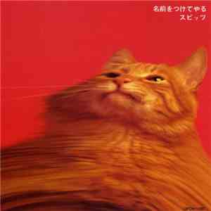 スピッツ - 名前をつけてやる download flac