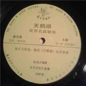 柴可夫斯 - 天鹅湖 - 世界名曲联奏 download flac