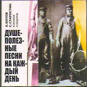 А. Котов, С. Старостин / В. Волков, Л. Фёдоров - Душеполезные Песни На Каждый День FLAC album