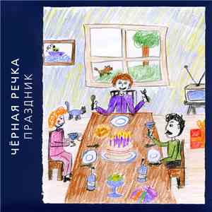 Черная Речка - Праздник download flac