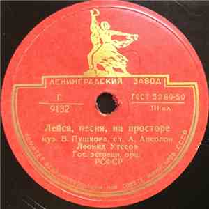 Гос. Эстрадн. Орк. РСФСР, Леонид Утесов - Лейся, Песня, На Просторе / Раскинулось Море Широко download flac