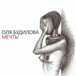 Оля Будилова - Мечты download flac