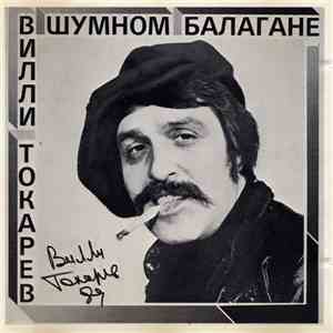 Вилли Токарев - В Шумном Балагане download flac