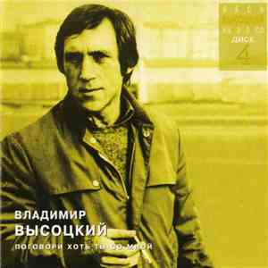 Владимир Высоцкий - Поговори Хоть Ты Со Мной download flac