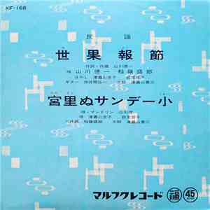 山川徳一, 稲嶺盛朗, 津嘉山京子, 前里啓子 - 世果報節 / 宮里ぬサンデー小 download flac