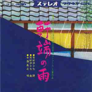 今藤長之 - 軒端の雨 download flac