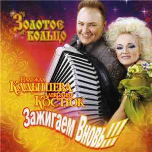 Надежда Кадышева, Александр Костюк, Золотое Кольцо - Зажигаем Вновь! download flac