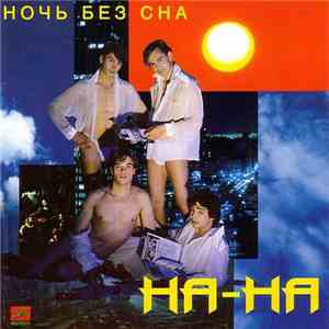 На-На - Ночь Без Сна download flac