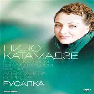 Нино Катамадзе - Русалка download flac