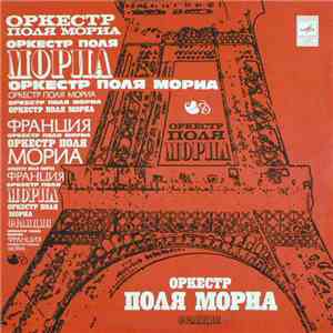 Оркестр Поля Мориа - Оркестр Поля Мориа download flac