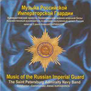 Российской Императорской Гвардии - Music Of The Russian Imperial Gaurd (1700 - 1917) download flac