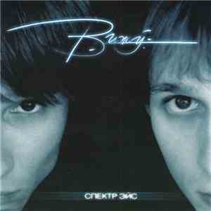 Спектр Эйс - Вижу download flac