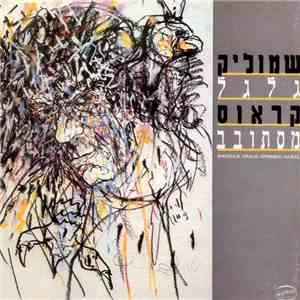שמוליק קראוס - גלגל מסתובב download flac