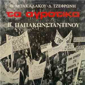 Θ. Μπακαλάκος, Δ. Τζεφρώνης, Β. Παπακωνσταντίνου - Τα Αγροτικά download flac