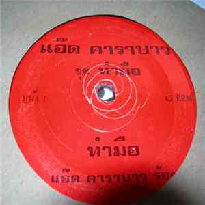 แอ๊ด คาราบาว - ทำมือ / แง้มใจ download flac