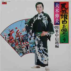 大木伸夫 - 民謡浪曲お国めぐり - 関東・甲信越編 download flac