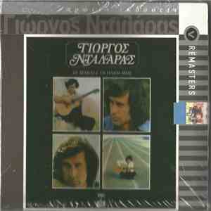Γιώργος Νταλάρας - Οι Μάηδες Οι Ήλιοι Μου download flac