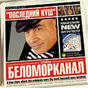Беломорканал - Последний Куш download flac