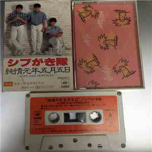 シブがき隊 - 純情元年五月五日 ～ Love From Honolulu download flac