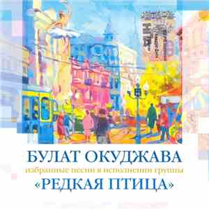 Редкая Птица - Булат Окуджава. Избранные Песни В Исполнении Группы "Редкая Птица" download flac